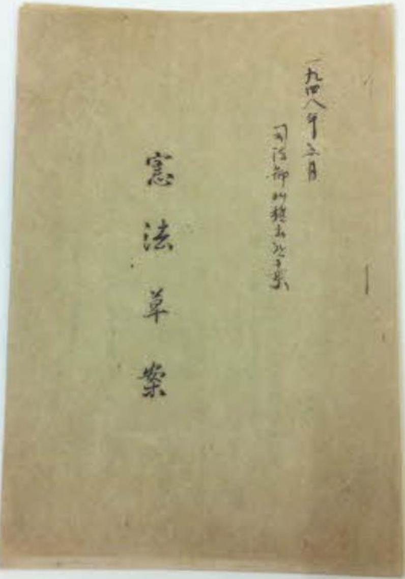 제헌국회의 심의 주축안 유진오 ‘헌법안’(1948.5.) 사진이다. 누런 종이에 한자가 세로로 적혀있다.