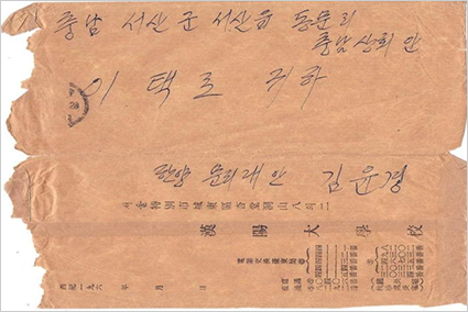 이대로 대표가 김윤경 교수님에게 받은 편지 사진이다. 왼쪽은 편지지 위에 직접 쓴 손편지이고, 오른쪽은 해당 편지를 담았던 봉투이다. 종이 봉투는 갈색이고, 오른쪽 윗부분이 찢어져 있다.
