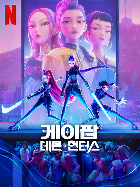영화 ‘케이팝 데몬 헌터스’의 공식 포스터 사진이다. 포스터 중앙에는 세 명의 여성 캐릭터가 포즈를 취하고 있다. 이들은 모두 전투복 스타일의 의상을 입고 있으며, 강렬한 표정과 함께 각자의 무기를 들고 있다. 가운데 인물은 가장 앞에 있으며 긴 포니테일 머리, 검은색 슈트, 붉은 하이라이트가 특징이고, 양옆의 두 여성 역시 무기를 들고 전투 준비 태세를 취하고 있다. 그 뒤로는 커다란 화면에 이 세 명의 여성 캐릭터 얼굴이 띄어져 있다. 이들의 얼굴은 클로즈업되어 있으며 표정은 자신감 있고 도도하다. 중앙 하단에는 제목인 “케이팝 데몬 헌터스”가 굵은 흰색 한글 글씨로 적혀 있다.