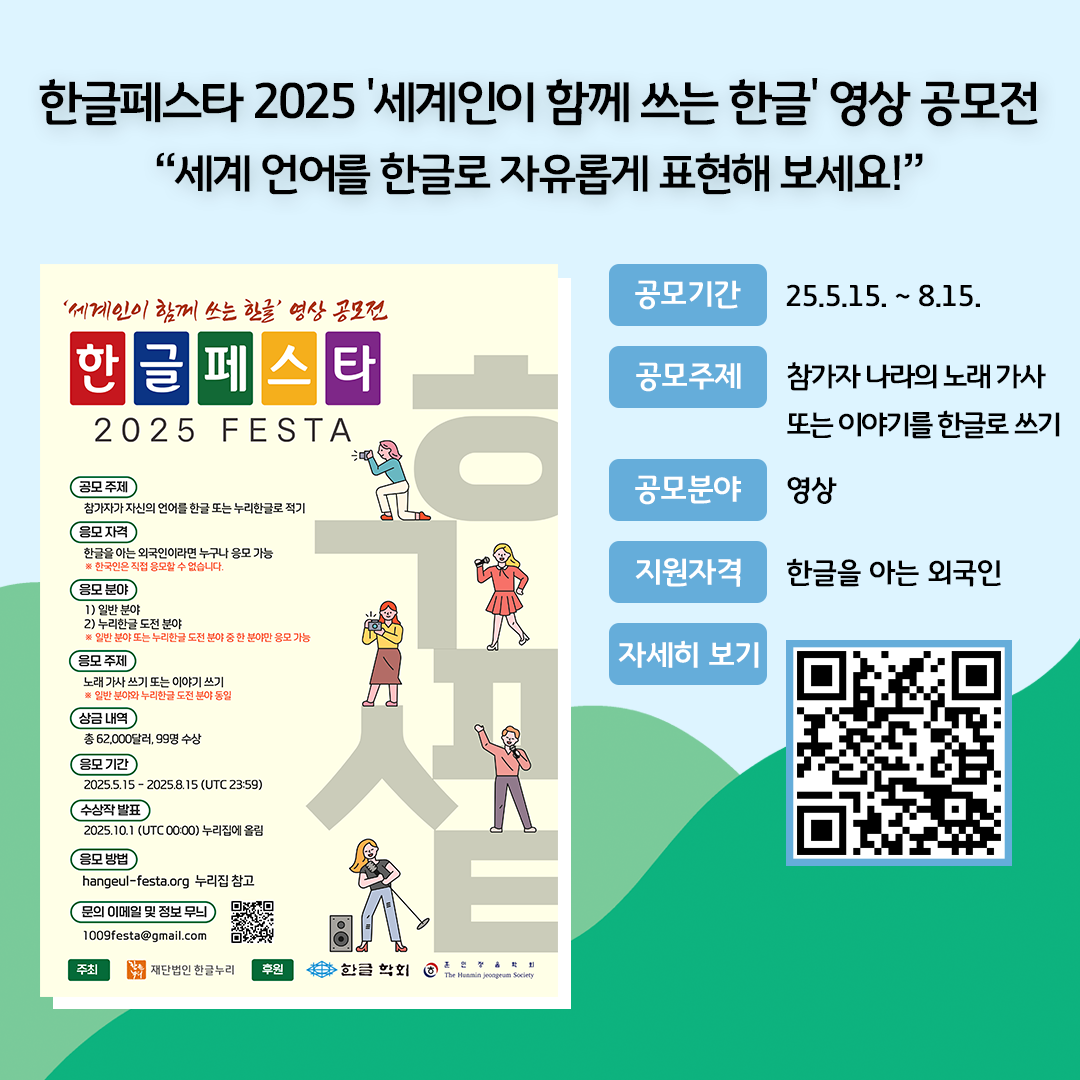 ‘한글페스타 2025: 세계인이 함께 쓰는 한글’을 소개하는 홍보 카드뉴스이다. 밝은 파란색과 하늘색을 배경으로, 왼쪽에는 공모전 포스터 이미지가, 오른쪽에는 주요 공모 요약 정보와 QR코드가 배치되어 있다. 공모기간: 25.5.15. ~ 8.15. / 공모주제: 참가자 나라의 노래 가사 또는 이야기를 한글로 쓰기 / 공모분야: 영상 / 지원자격: 한글을 아는 외국인