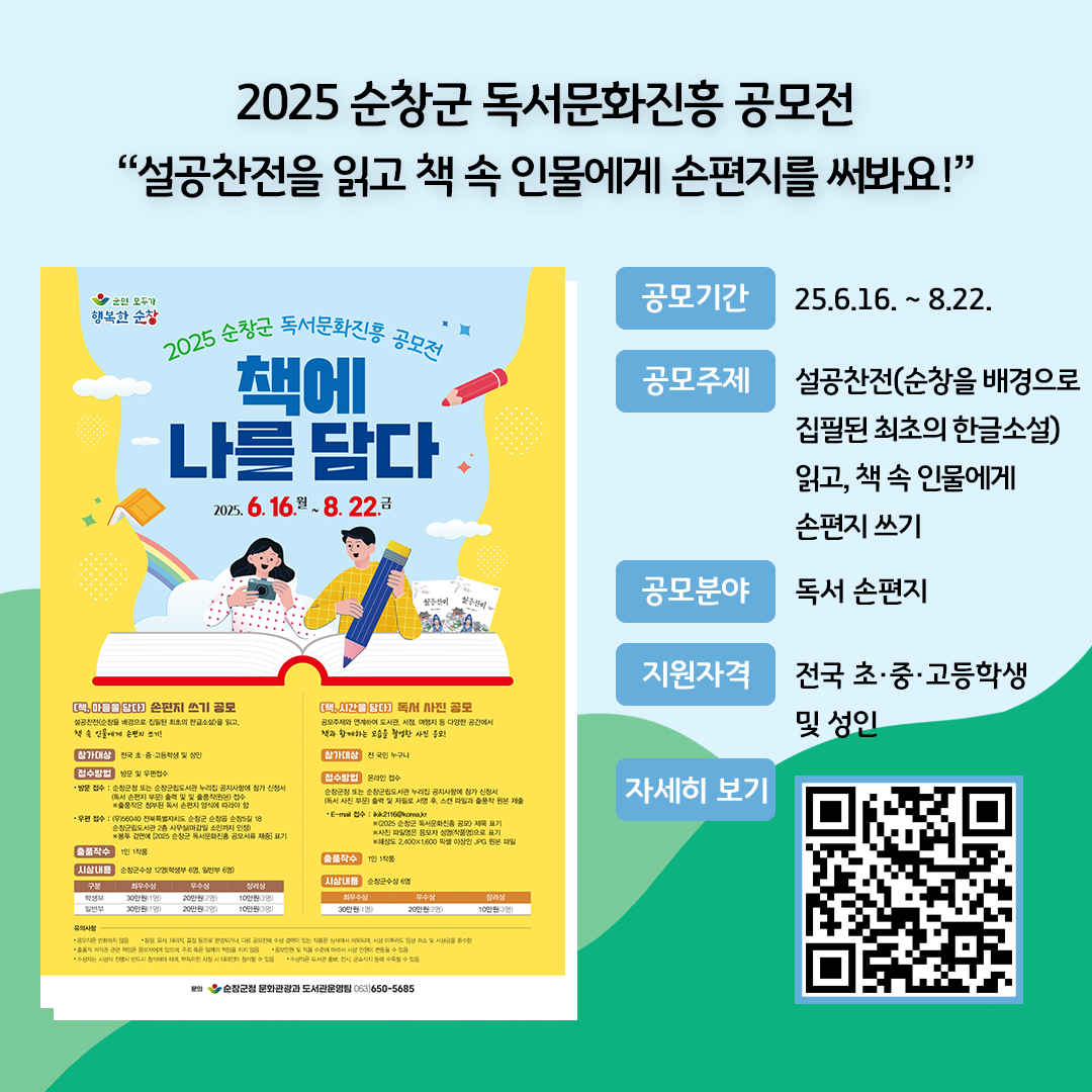 ‘2025 순창군 독서문화진흥 공모전’을 소개하는 홍보 카드뉴스이다. 밝은 파란색과 하늘색을 배경으로, 왼쪽에는 공모전 포스터 이미지가, 오른쪽에는 주요 공모 요약 정보와 QR코드가 배치되어 있다. 공모기간: 25.6.16. ~ 8.22. / 공모주제: 『설공찬전』(순창을 배경으로 집필된 최초의 한글소설)을 읽고, 책 속 인물에게 손편지 쓰기 / 공모분야: 독서 손편지 / 지원자격: 전국 초·중·고등학생 및 성인