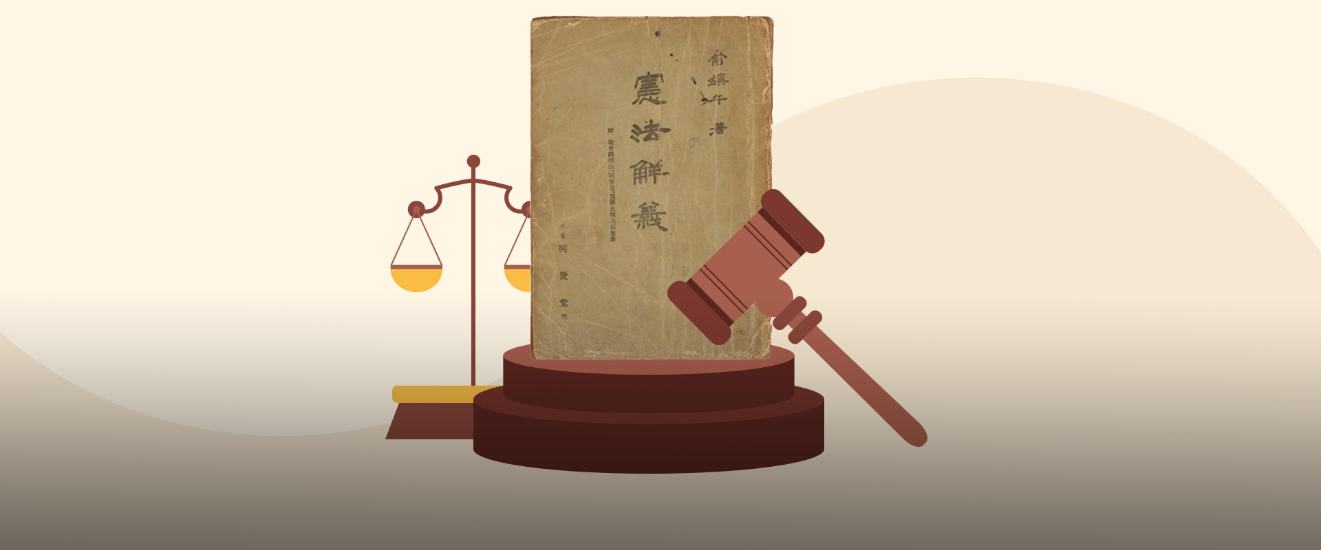 소장품 이야기. 베이지색 배경이다. 중앙에 ‘헌법해의’ 책이 세워져 있고, 그 왼쪽에는 법의 공정함을 상징하는 저울이 있다. 오른쪽에는 목재 판사봉이 받침대 위에 올려져 있다. 왼쪽 하단에는 하늘색 박스 안에 ‘소장품 이야기’ 문구가 적혀있다. 그 아래에는 기사의 제목 ‘대한민국의 주권은 국민에게 있고 모든 권력은 국민으로부터 나온다, -헌법학자 유진오의 「제헌헌법 초고」와 「헌법해의」’가 쓰여있다.