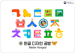 흰색 배경이다. 중앙에는 한글 자음이 색색의 그래픽 이미지로 꾸며져 있다. 글자 하나하나에 다양한 사물이나 장면이 들어 있다. 글자와 그림이 하나로 어우러진 디자인이며, 아래쪽에는 검은색으로 굵게 ‘한글 디자인 공방’이라는 로고가 적혀있다. 로고 왼쪽에는 전통 꽃문양 이미지가, 오른쪽에는 주황색 나비 아이콘이 그려져 있다. 사진 왼쪽 하단에는 하늘색 박스 안에 ‘박물관은 지금’ 문구가 적혀있다. 그 아래에는 기사의 제목 ‘한글의 아름다움, 세계와 만나다, 한일 수교 60주년 기념 일본 현지 교육 「한글 디자인 공방」’이 쓰여있다.