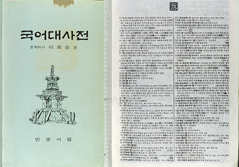 국어대사전 표지와 내부 일부 사진이다. 연한 청록색 표지에 탑 일러스트와 함께 ‘민중서림’이라는 출판사가 표기되어 있다. 내부 페이지에는 빼곡한 세로쓰기의 본문이 인쇄되어 있다.