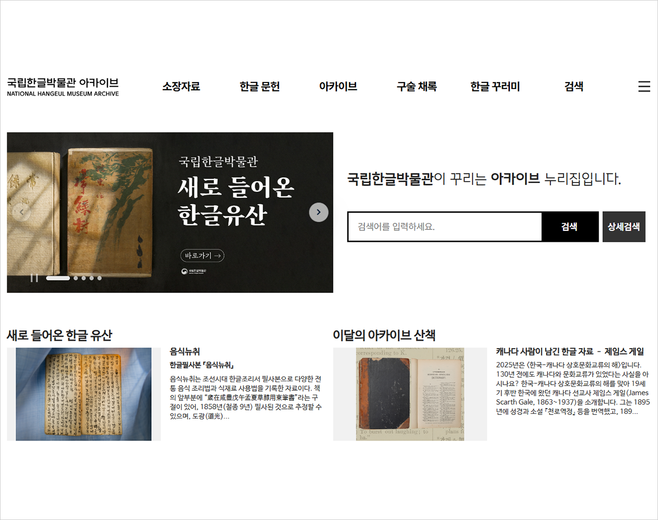 국립한글박물관 아카이브 첫 화면 사진이다. 중앙에 검정색 배너에 새로 들어온 한글 유산이라는 문구와 함께 유물 사진이 크게 나타나 있고, 하단에는 관련 유물 목록과 대표 이미지들이 정렬되어 있다.