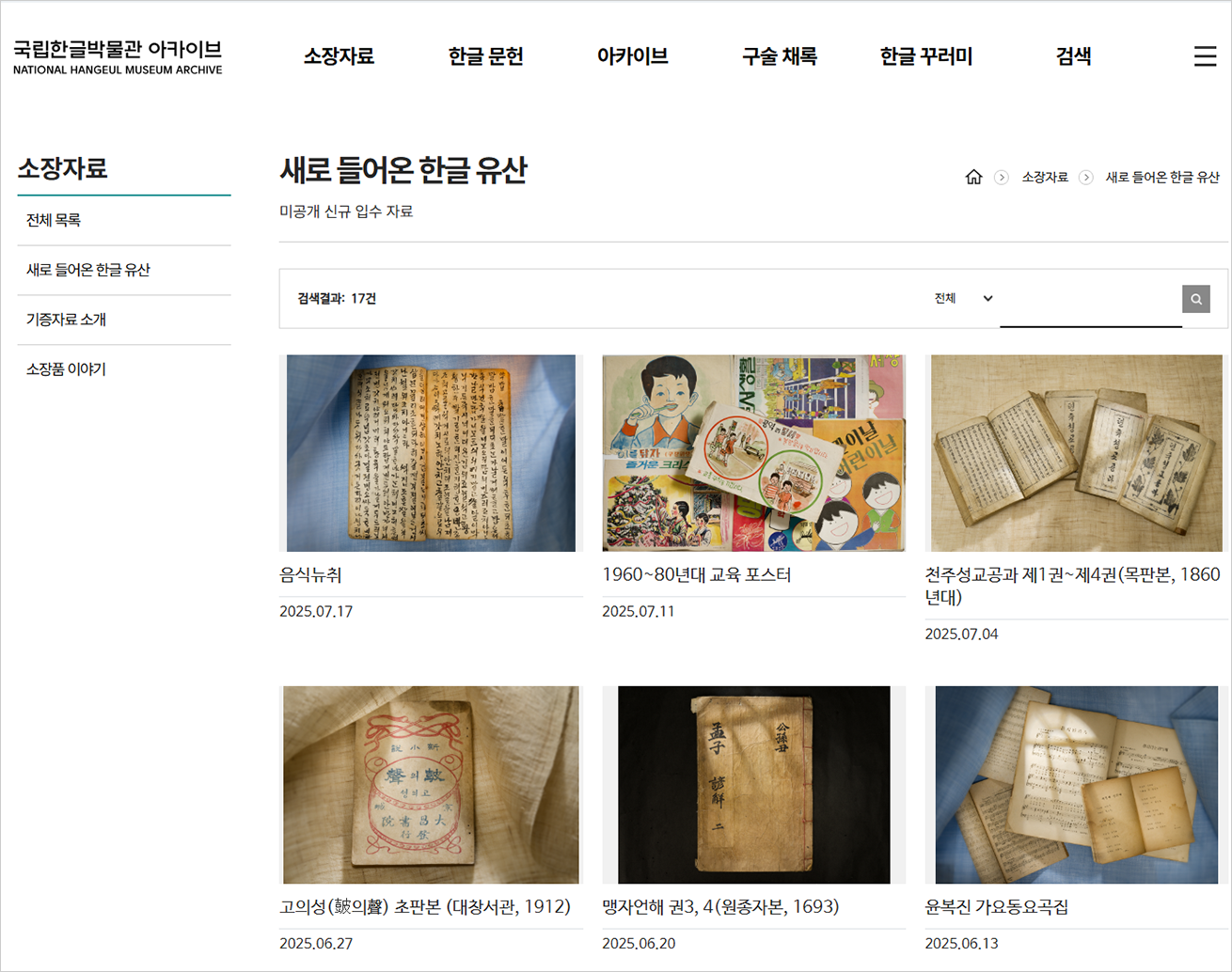 국립한글박물관 아카이브 ‘새로 들어온 한글 유산’ 게시판 사진이다. 유물들의 사진이 격자 형태로 정렬되어 있으며 각각의 유물 이름이 함께 표시되어 있다.