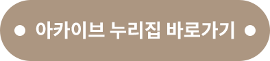 아카이브 누리집 바로가기