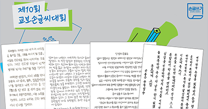 제10회 교보손글씨대회 수상작 사진이다. 