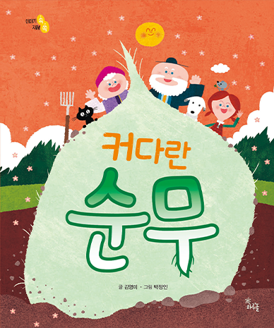 AI 기반 디지털 수어북으로 나온 동화책 ‘커다란 순무’ 표지 사진이다. 배경은 붉은색이고 밤하늘에 별이 떠 있다. 중심에는 아주 커다란 순무가 그려져 있고, 그 순무를 여러 명의 가족이 함께 힘을 합쳐 뽑으려 하고 있다. 순무 앞에는 농부, 할머니, 아이, 강아지 등이 나란히 줄지어 서 있으며 표정은 밝고 귀엽다. 