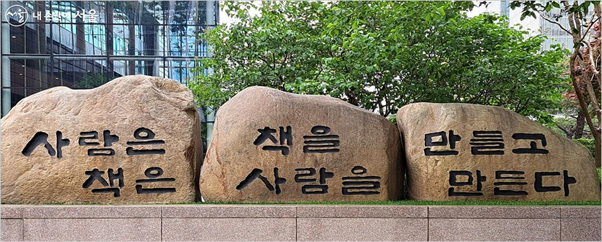 돌 위에 ‘사람은 책을 만들고 책은 사람을 만든다’라는 교보문고의 설립 이념이 적혀있다.