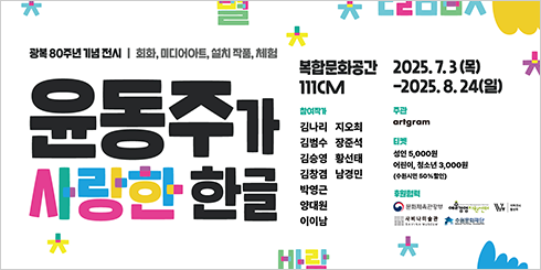 ‘윤동주가 사랑한 한글’ 전시 포스터 사진이다. 포스터에는 ‘윤동주가 사랑한 한글’이라는 주제 문구가 큼직하게 적혀있고, 알록달록한 색으로 꾸며져 밝고 생동감 있는 분위기를 풍긴다.