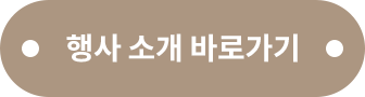 행사 소개 바로가기