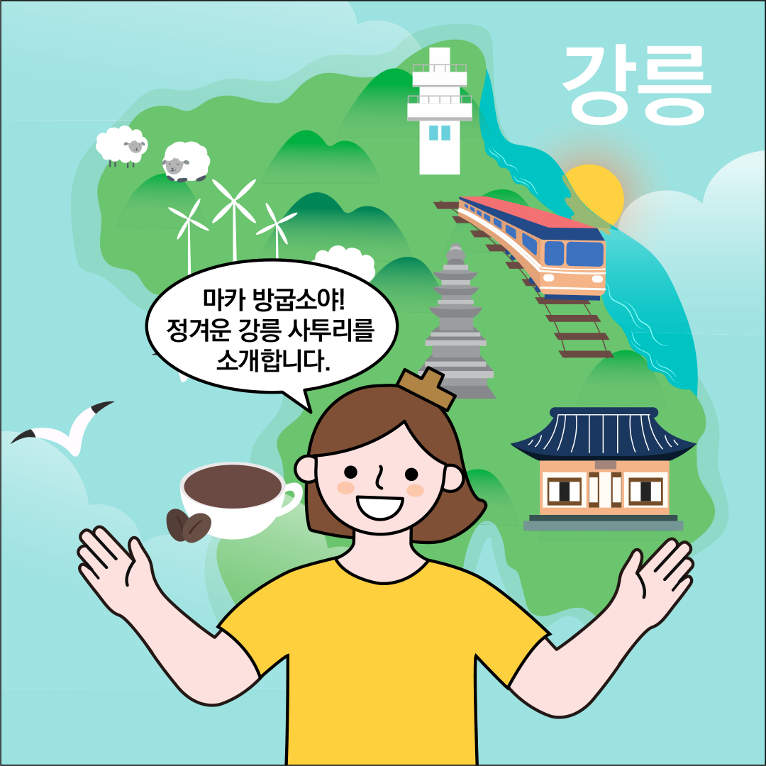 배경에는 강릉의 지형을 상징하는 초록빛 산과 푸른 바다가 있으며, 오른쪽에는 바다 옆을 달리는 기차가 그려져 있다. 가운데에는 노란 옷을 입은 밝은 표정의 한글씨가 등장해 손을 활짝 펴고 있으며, 말풍선에는 ‘마카 방긋소야! 정겨운 강릉 사투리를 소개합니다.’라고 쓰여 있다.