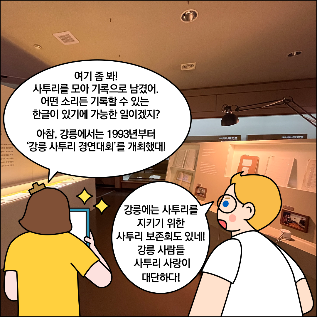 테블릿을 든 한글씨가 ‘여기 좀 봐! 사투리를 모아 기록으로 남겼어. 어떤 소리든 기록할 수 있는 한글이 있기에 가능한 일이겠지? 아참, 강릉에서는 1993년부터 ‘강릉 사투리 경연대회’를 개최했다!’라고 말하고 있다. 외국인 친구가 옆에서 ‘강릉에는 사투리를 지키기 위한 사투리 보존회도 있네! 강릉 사람들 사투리 사랑이 대단하다!’라고 말하고 있다.