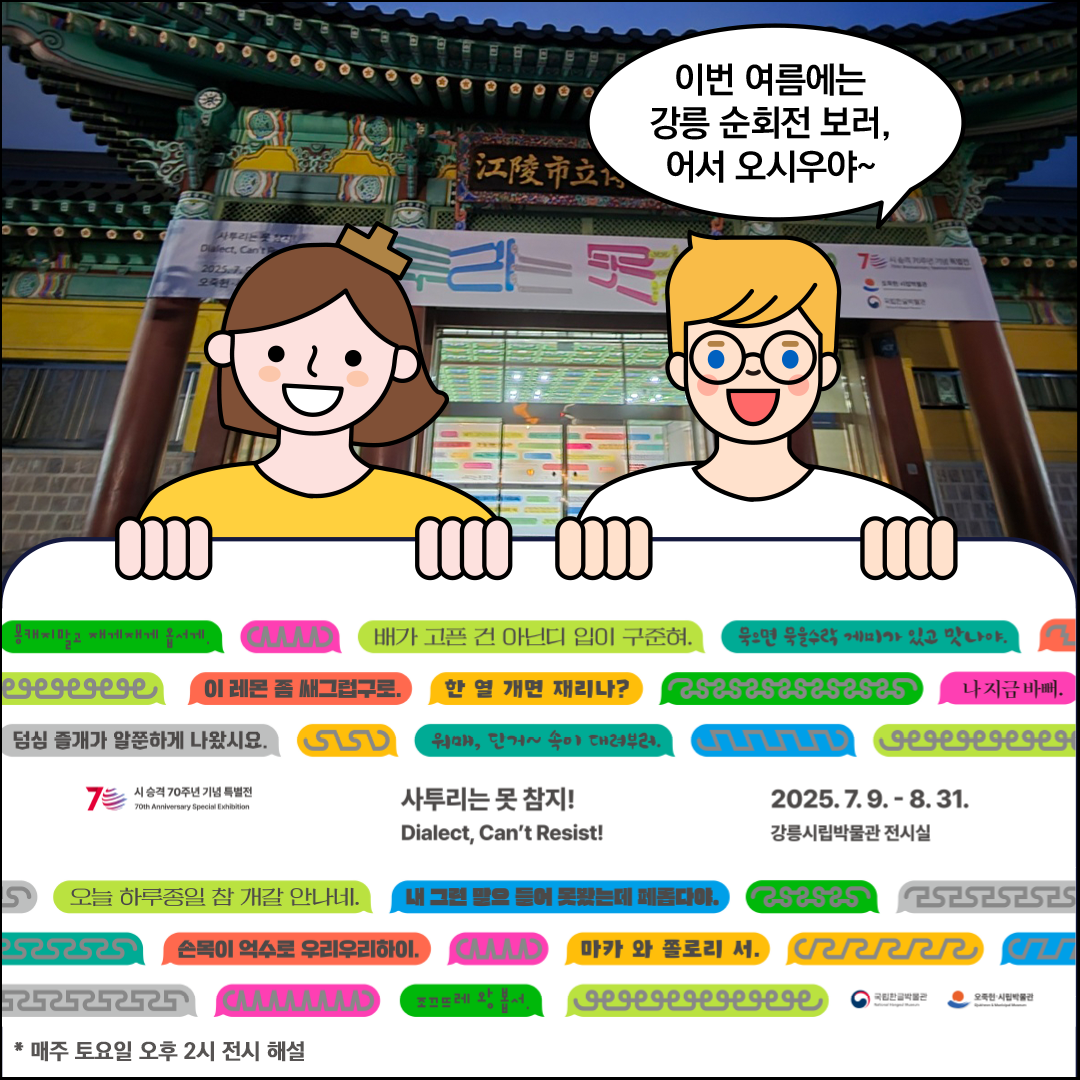 강릉오죽헌시립미술관 앞에 한글씨와 외국인 친구가 ‘사투리는 못 참지!’포스터를 들고 있다. 외국인 친구가 ‘이번 여름에는 강릉 순회전 보러, 어서 오시우야~’라고 말하고 있다.