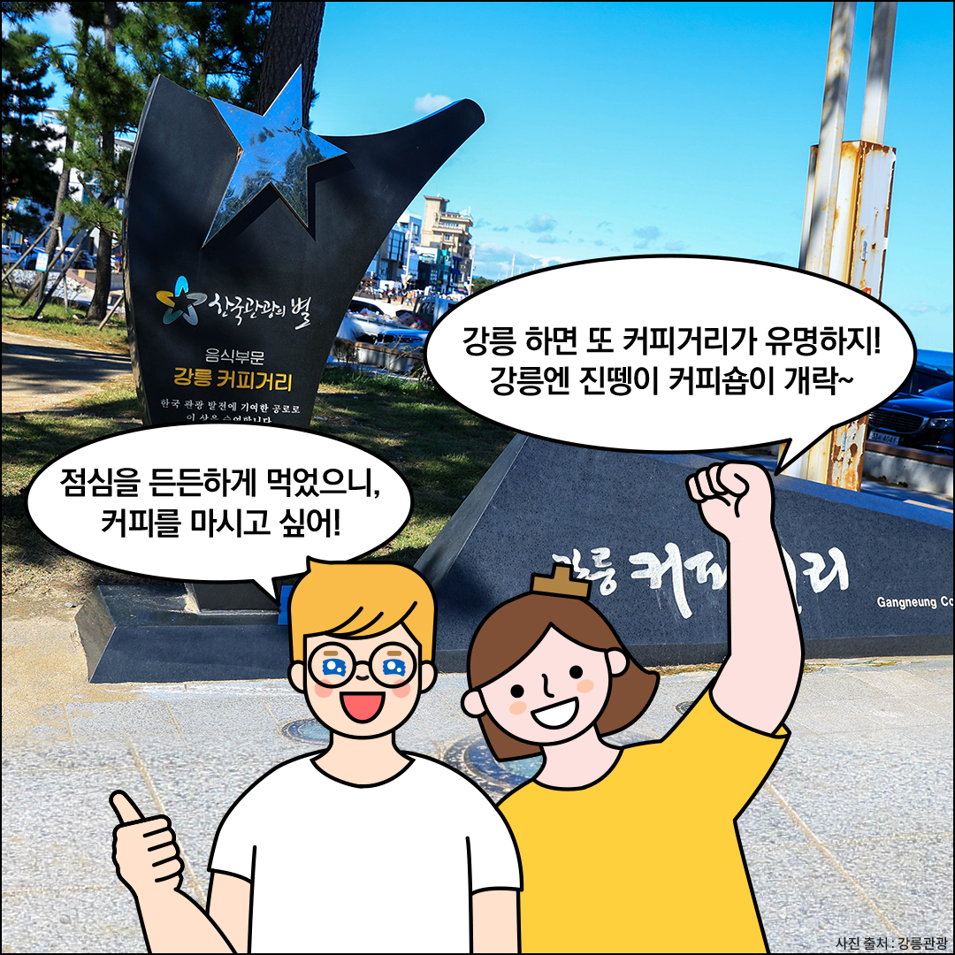 강릉커피거리 가게 앞에 외국인 친구와 한글씨가 서있다. 외국인 친구는 ‘점심을 든든하게 먹었으니, 커피를 마시고 싶어!’라고 말하고 있다. 한글씨는 ‘강릉 하면 또 커피거리가 유명하지! 강릉엔 진땡이 커피숍이 개락~’이라고 말하고 있다.