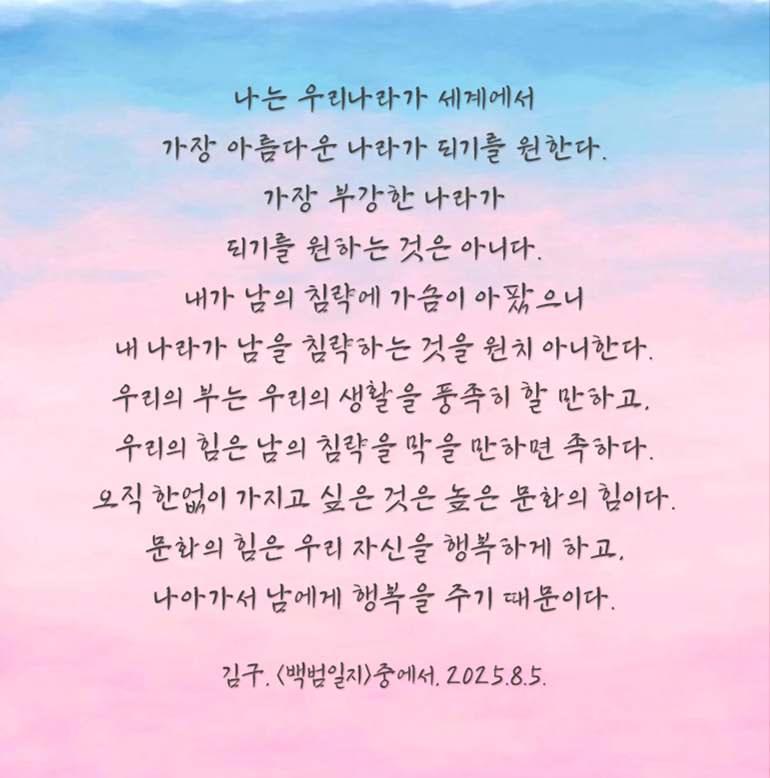 참여행사 예시 사진이다. 나는 우리나라가 세계에서 가장 아름다운 나라가 되기를 원한다. 가장 부강한 나라가 되기를 원하는 것은 아니다. 내가 남의 침략에 가슴이 아팠으니 내 나라가 남을 침략하는 것을 원치 아니한다. 우리의 부는 우리의 생활을 풍족히 할 만하고, 우리의 힘은 남의 침략을 막을 만하면 족하다. 오직 한없이 가지고 싶은 것은 높은 문화의 힘이다. 문화의 힘은 우리 자신을 행복하게 하고, 나아가서 남에게 행복을 주기 때문이다. 김구의 백범일지 중에서 한 문단이 적혀있다.