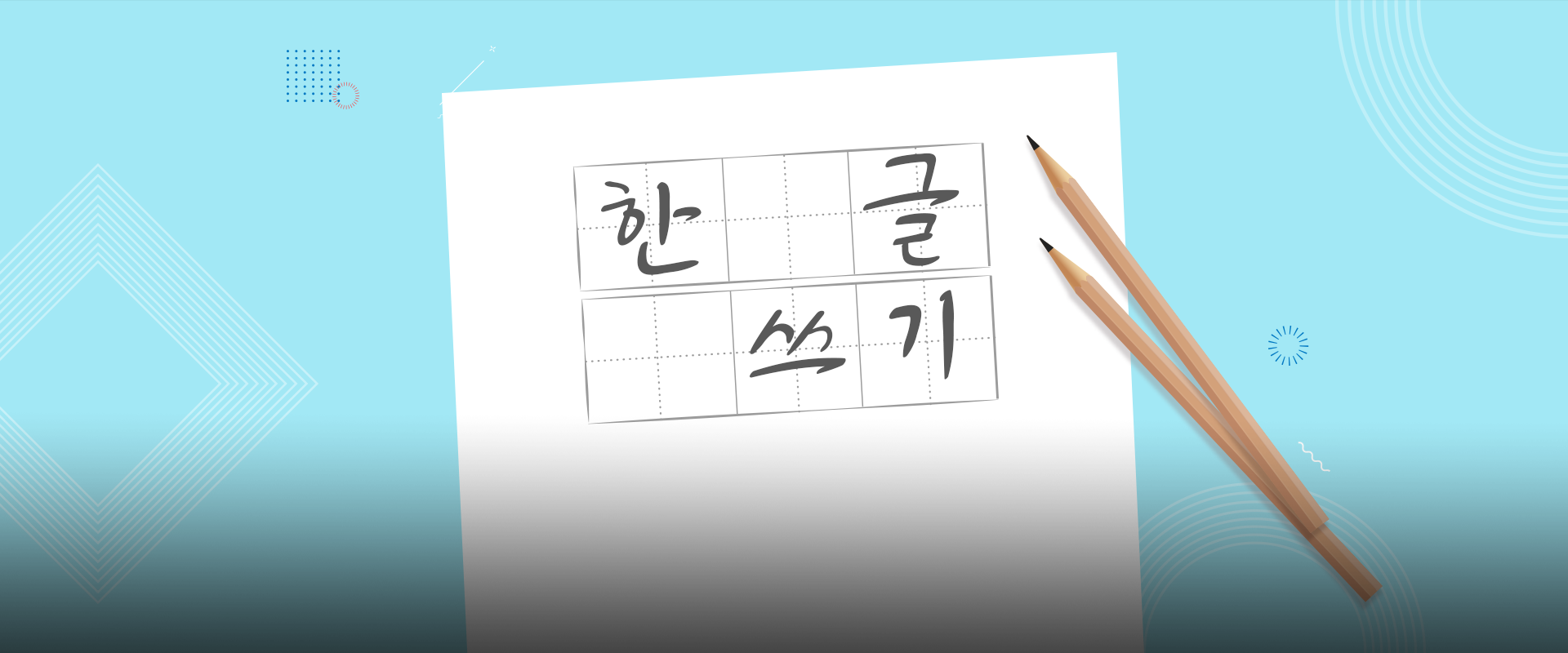 참여 행사 2번 사진. 하늘색 배경이다. 왼쪽 하단에는 연두색 말풍선이 있고, 그 안에 ‘참여 행사②’라고 적혀있다. 아래에는 ‘한 달에 한 번 한 글 쓰기’라고 적혀있다. 중앙에는 종이가 있고, 여섯 칸짜리 모눈 안에 '한 글 쓰기'라는 글자가 큼직하게 손글씨로 쓰여 있다. 종이 오른쪽에는 연필 두 자루가 나란히 놓여있다.