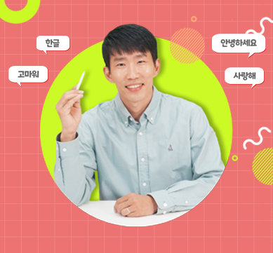 반갑습니다 사진. 배경은 파란색 격자무늬이다. 사진 오른쪽에 펜을 들고 환하게 웃고 있는 선현우 대표 사진이 있다. 그 주변에는 ‘한글’, ‘고마워’, ‘안녕하세요’, ‘사랑해’가 적힌 흰색 말풍선이 놓여 있다.