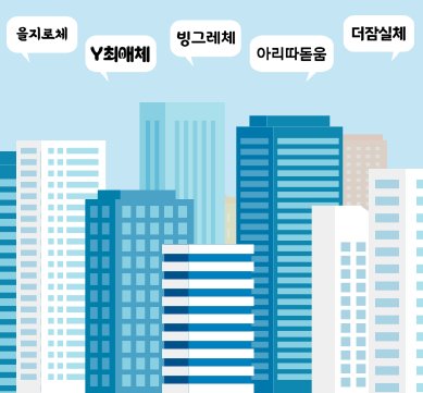 한글 이모저모 사진. 푸른 하늘 아래 도심의 고층 건물들이 그려져 있다. 빌딩 위쪽에는 흰색 말풍선들이 떠 있고, 그 안에 각각 다른 글꼴 이름이 적혀 있다. 왼쪽부터 차례대로 ‘을지로체’, ‘Y최애체’, ‘빙그레체’, ‘아리따돋움’, ‘더잠실체’가 쓰여있다.