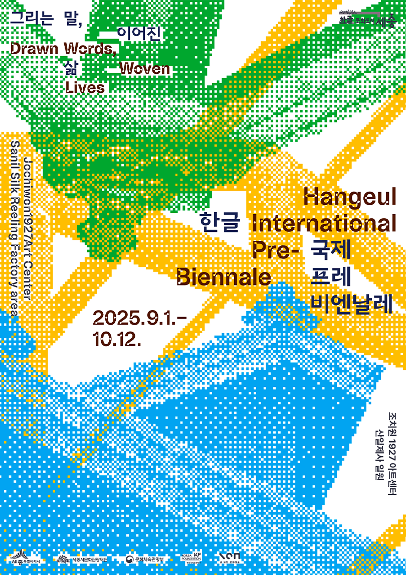 ‘2025 한글 국제 프레 비엔날레’ 포스터 사진이다. 초록, 노랑, 파랑 점들이 겹겹이 찍혀 있는 추상적인 패턴이 그려져 있다. 포스터 상단 왼쪽에는 한국어와 영어로 전시 제목인 ‘그리는 말, 이어진 삶’이 적혀있다. 