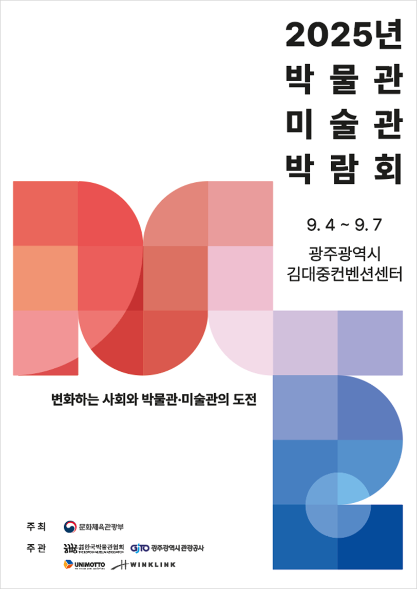 ‘2025 박물관·미술관 박람회’ 포스터 사진이다. 오른쪽에는 세로로 ‘2025년 박물관 미술관 박람회’라는 글씨가 크게 쓰여 있고 그 아래 개최일 ‘9.4~9.7’과 장소 ‘광주광역시 김대중컨벤션센터’가 안내되어 있다. 왼쪽에는 붉은색과 보라색, 파란색이 겹친 사각형과 곡선 도형들이 배치되어 ‘M’과 ‘S’ 모양을 형상화한 듯한 그래픽이 그려져 있다.