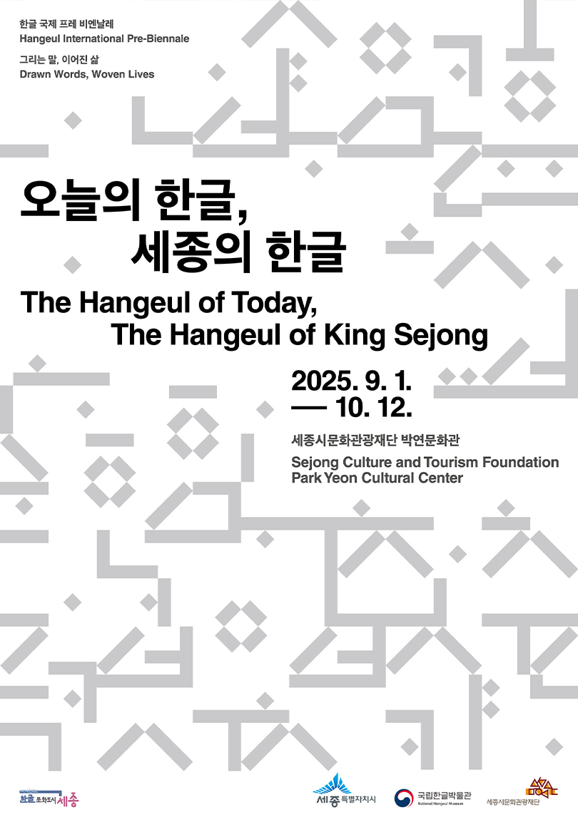 ‘오늘의 한글, 세종의 한글’ 포스터 사진이다. 배경은 흰색이며, 연한 회색의 한글 자모가 큼직하게 흩어져 있다. 중앙 상단에는 전시 제목이 한국어와 영어로 쓰여 있다. 그 아래, 2025.9.1.~10.12 일정과 세종시문화관광재단 박연문화관 전시장 정보가 적혀있다.
