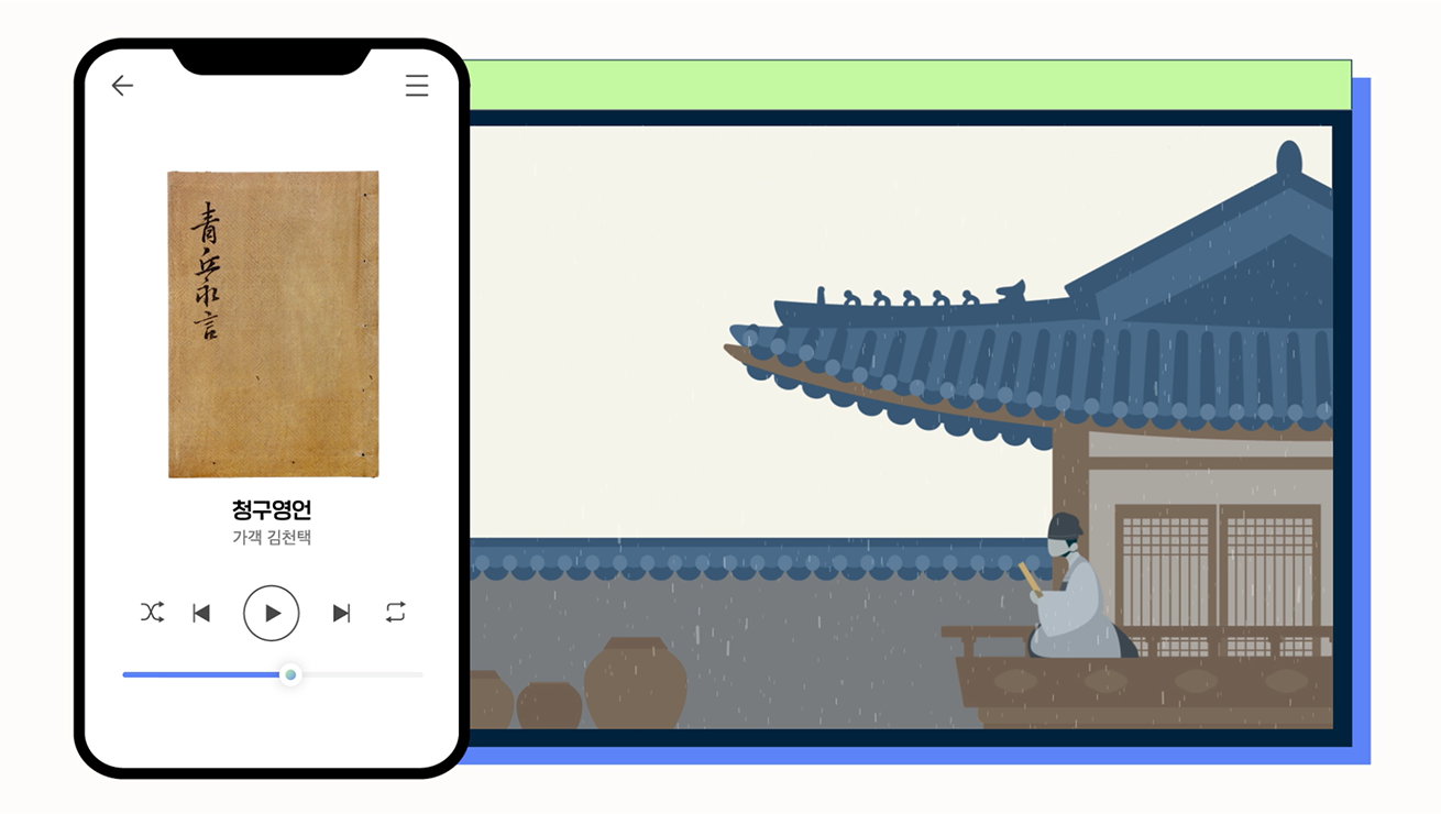왼쪽에 스마트폰 화면이 보이고, ‘청구영언’ 책 표지가 표시된 상태에서 오디오 플레이어 화면이 열려 있다. 오른쪽에는 기와지붕 한옥 마당에 비가 내리는 가운데 선비가 처마 아래에서 책을 읽는 듯한 일러스트가 그려져 있다.