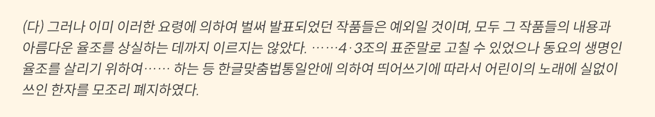 노란색 박스에 아래와 같은 내용이 적혀있다. (다) 그러나 이미 이러한 요령에 의하여 벌써 발표되었던 작품들은 예외일 것이며, 모두 그 작품들의 내용과 아름다운 율조를 상실하는 데까지 이르지는 않았다. ……4·3조의 표준말로 고칠 수 있었으나 동요의 생명인 율조를 살리기 위하여…… 하는 등 한글맞춤법통일안에 의하여 띄어쓰기에 따라서 어린이의 노래에 실없이 쓰인 한자를 모조리 폐지하였다. 