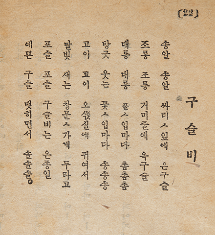 조선동요전집에 실린 동요 ‘구슬비’ 사진이다. 구슬비의 가사가 세로로 적혀있다.
