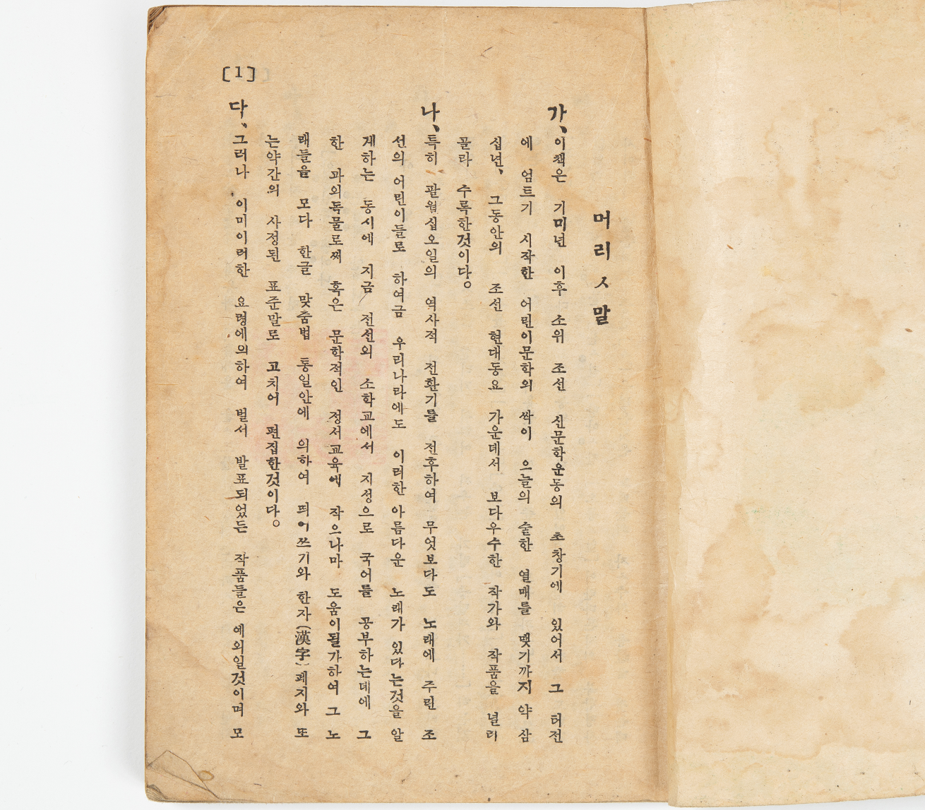 조선동요전집 1권의 머리말 사진이다. 오래되어 변색된 종이에 세로쓰기 한글 문장이 빼곡히 적혀있다.