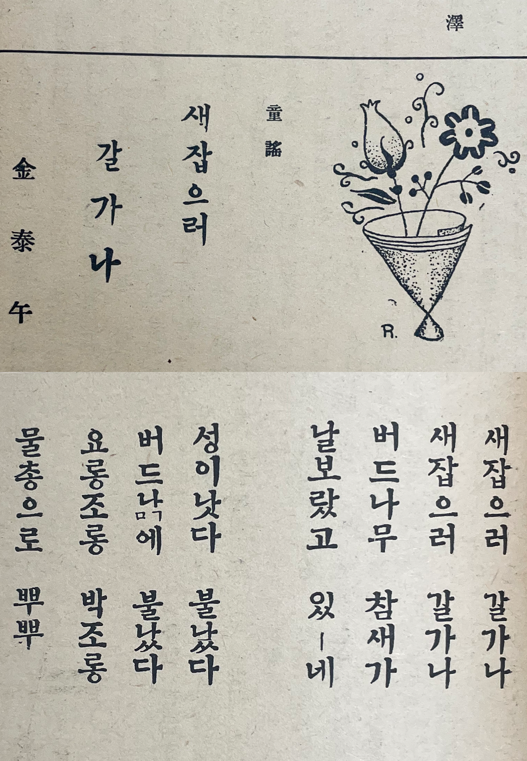 아이생활 제12권 제4호 본문 사진이다. ‘새잡으러 갈가나’ 가사가 세로쓰기로 인쇄되어 있고 작은 화병에 꽂힌 꽃 일러스트가 장식되어 있다.