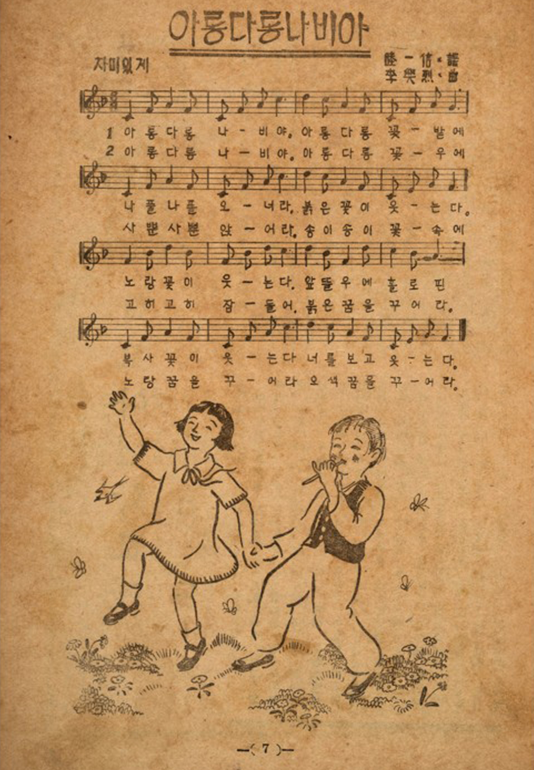 아이생활 제12권 제4호 본문 사진이다. ‘아롱다롱 나비야’ 악보와 가사가 함께 실려 있고 하단에는 피리를 부는 소년과 손을 잡고 춤추는 소녀 그림이 있다.