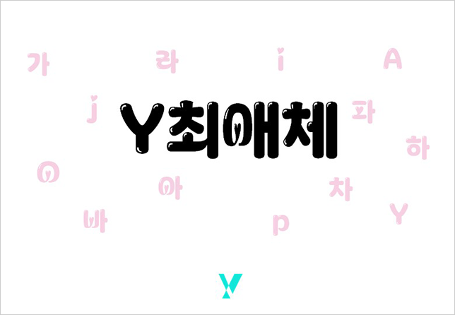 KT에서 제작한 글꼴 ‘Y최애체’ 사진이다. 흰 바탕 위에 굵고 귀여운 느낌의 글씨로 ‘Y최애체’라는 글자가 검은색으로 크게 쓰여 있다. 주변에는 연분홍색의 한글 자모와 알파벳이 흩어져 있다.