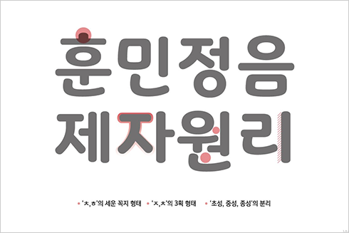 빙그레에서 제작한 글꼴 ‘빙그레체’ 사진이다. ‘훈민정음 제자원리’라는 글씨가 굵고 단정하게 쓰여 있다. 글자마다 위치와 형태 설명이 붉은 표시로 덧붙여져 있다.