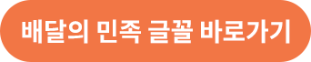 배달의 민족 글꼴 바로가기
