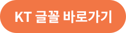 KT 글꼴 바로가기