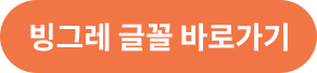 빙그레 글꼴 바로가기