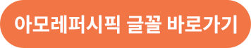 아모레퍼시픽 글꼴 바로가기