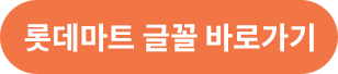 롯데마트 글꼴 바로가기