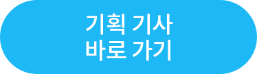 기획 기사 바로가기