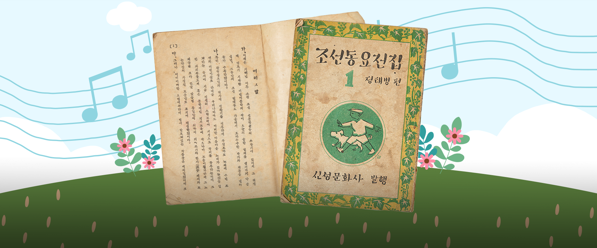 소장품 이야기. 배경은 밝은 하늘색이고, 물결 모양의 곡선과 파란 음표들이 흘러가듯 배치되어 있다. 중앙에는 빛바랜 ‘조선동요전집’ 표지 사진과 펼쳐진 내부 사진이 나란히 놓여 있다. 
왼쪽 하단에는 하늘색 박스 안에 ‘소장품 이야기’ 문구가 적혀있다. 그 아래에는 기사의 제목 ‘노래에 주린 조선의 어린이들에게 선사하는 아름다운 한글 동요’가 쓰여있다.