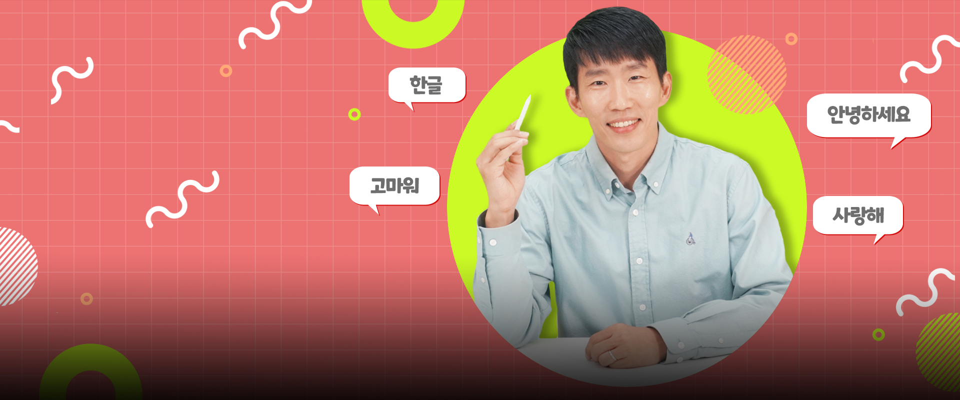 반갑습니다 사진. 배경은 다홍색 격자무늬이다. 사진 오른쪽에 펜을 들고 환하게 웃고 있는 선현우 대표 사진이 있다. 그 주변에는 ‘한글’, ‘고마워’, ‘안녕하세요’, ‘사랑해’가 적힌 흰색 말풍선이 놓여 있다. 왼쪽 하단에는 주황색 박스 안에 ‘반갑습니다’ 문구가 적혀있다. 그 아래에는 기사의 제목 ‘전 세계 한국어 학습자들의 길잡이, 톡투미 인 코리안 선현우 대표’가 쓰여있다.
