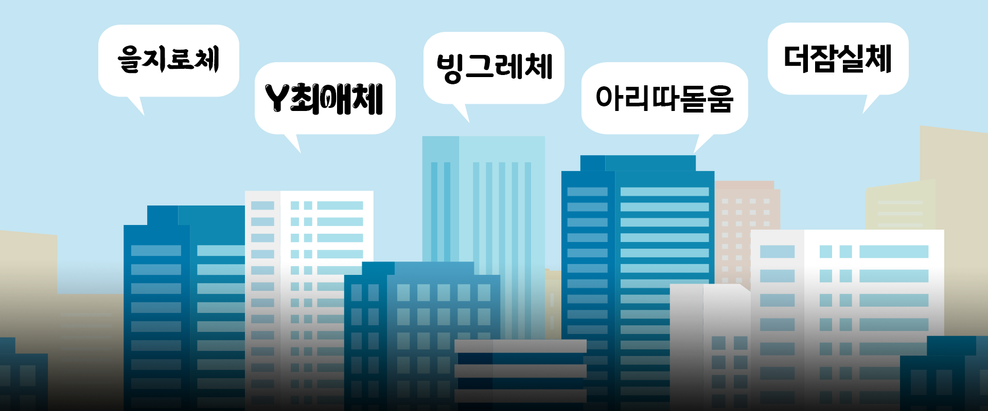한글 이모저모 사진. 푸른 하늘 아래 도심의 고층 건물들이 그려져 있다. 빌딩 위쪽에는 흰색 말풍선들이 떠 있고, 그 안에 각각 다른 글꼴 이름이 적혀있다. 왼쪽부터 차례대로 ‘을지로체’, ‘Y최애체’, ‘빙그레체’, ‘아리따돋움’, ‘더잠실체’가 쓰여있다. 왼쪽 하단에는 주황색 박스 안에 ‘한글 이모저모’ 문구가 적혀있다. 그 아래에는 기사의 제목 ‘글꼴에 기업의 철학을 담다
기업들의 개성이 돋보이는 글꼴 이야기’가 쓰여있다.