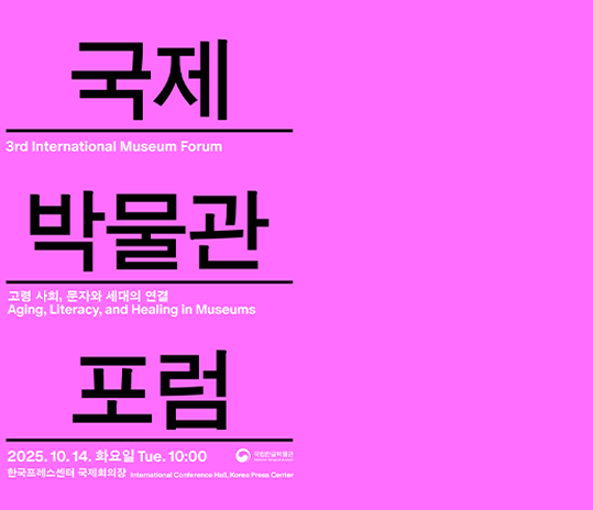 진한 보라색 배경이다. 두꺼운 검은색 폰트로 세 줄에 걸쳐 ‘국제’, ‘박물관’, ‘포럼’이라는 단어가 위에서부터 아래로 배열되어 있다. 아래에는 작은 흰색 폰트로 ‘고령 사회, 문자화 세대의 연걸’ 부제와 장소가 한국어와 영어로 각각 적혀있다.