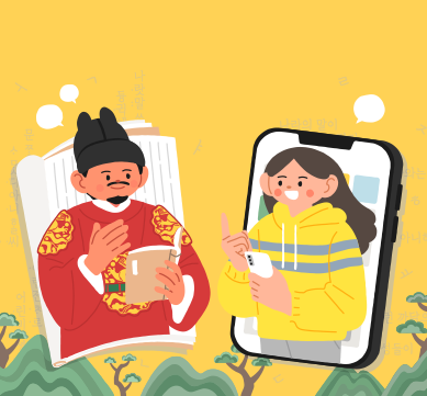 노란색 배경이다. 왼쪽에는 세종대왕이 책을 들고 있고, 오른쪽에는 노란색 티셔츠를 입은 소녀가 스마트폰을 들고 있다. 두 사람 머리 위에는 말풍선이 떠 있다.