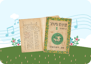 배경은 밝은 하늘색이고, 물결 모양의 곡선과 파란 음표들이 흘러가듯 배치되어 있다. 중앙에는 빛바랜 ‘조선동요전집’ 표지 사진과 펼쳐진 내부 사진이 나란히 놓여있다. 