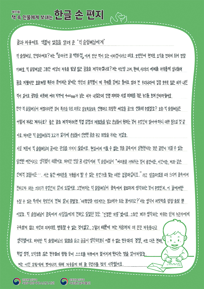 대상을 받은 이하정 어린이의 편지 사진이다. 초록색 배경의 편지지에 이하정 어린이가 『달러구트 꿈 백화점』을 읽고 쓴 편지가 적혀있다. 