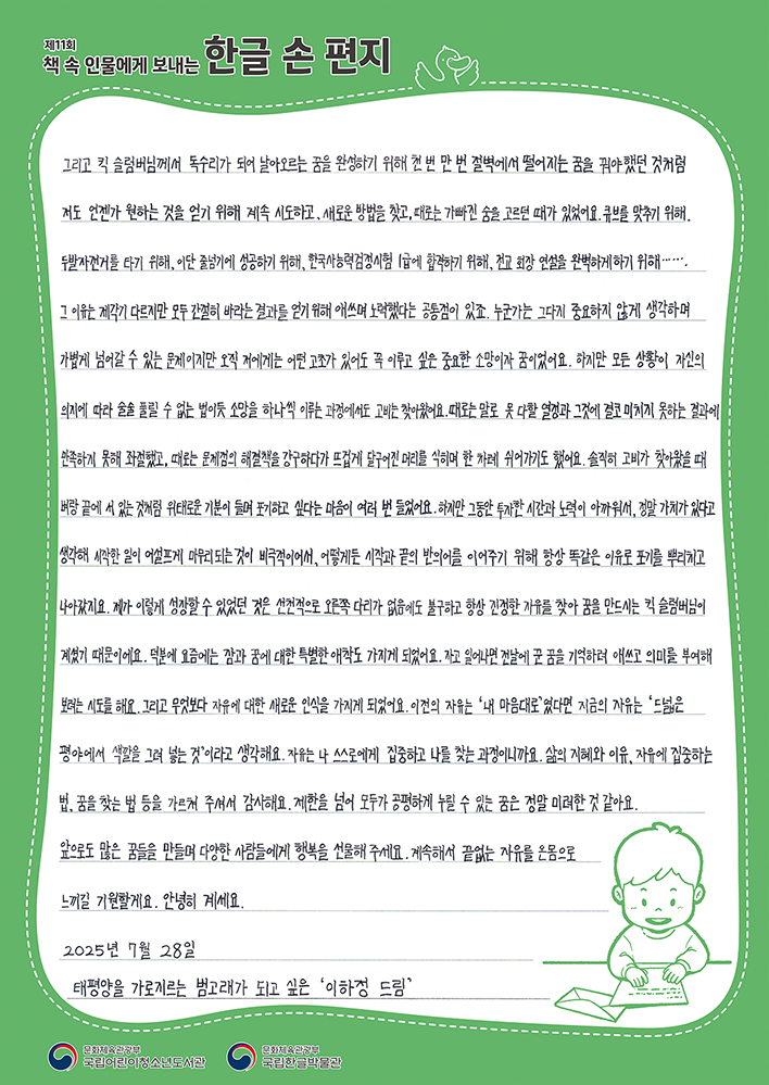 대상을 받은 이하정 어린이의 편지 사진이다. 초록색 배경의 편지지에 이하정 어린이가 『달러구트 꿈 백화점』을 읽고 쓴 편지가 적혀있다. 