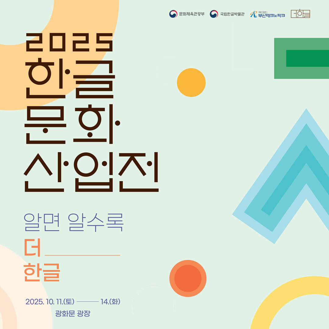 ‘2025 한글문화산업전’ 포스터 사진이다. 연한 민트색 배경 위에 원, 삼각형, 직사각형 등 여러 도형이 장식처럼 배치된 포스터이다. 왼쪽에는 ‘2025 한글문화산업전’이라는 글씨가 진한 갈색으로 쓰여 있고, 그 아래에는 ‘알면 알수록 더 한글’이라는 문구가 적혀있다.